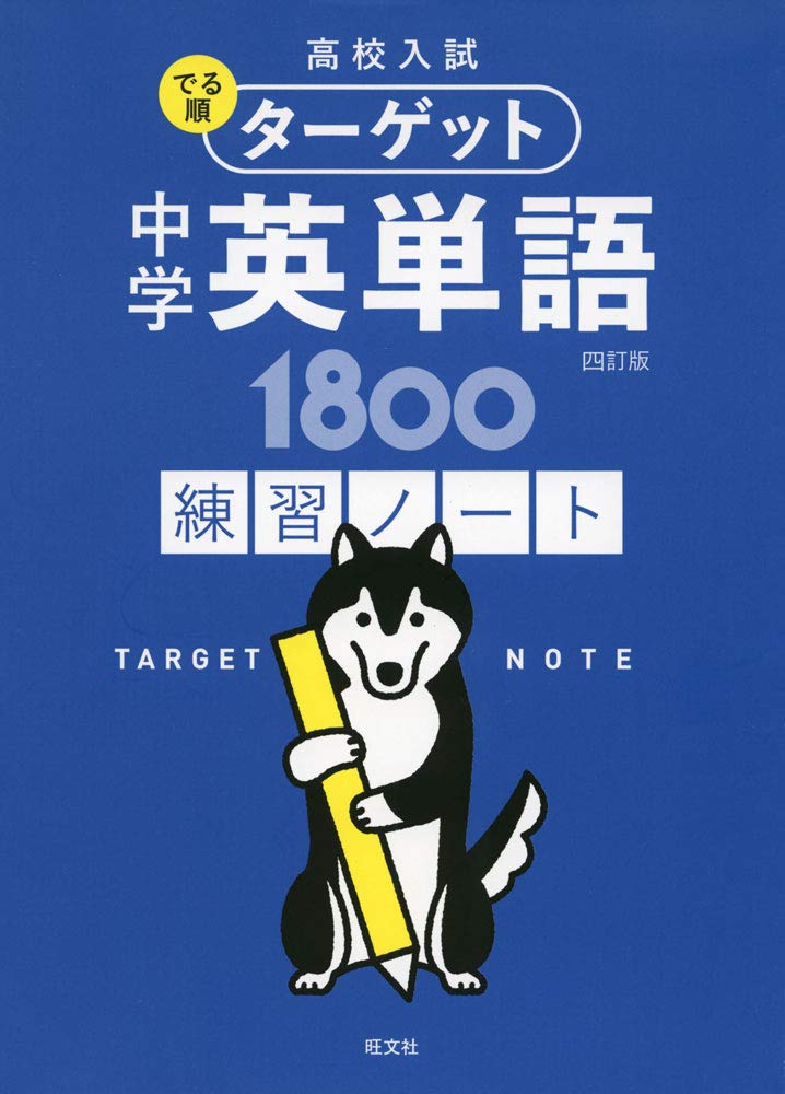 高校入試 でる順ターゲット 中学英単語1800 四訂版 練習ノート